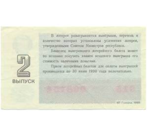 Лотерейный билет 30 копеек 1989 года «Билет денежно-вещевой лотереи» — Фото №2