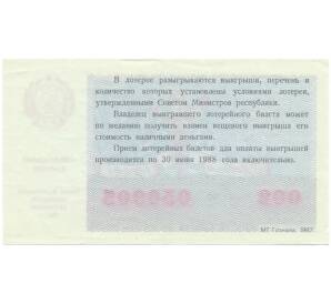 Лотерейный билет 30 копеек 1987 года «Билет денежно-вещевой лотереи» — Фото №2
