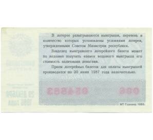 Лотерейный билет 30 копеек 1986 года «Билет денежно-вещевой лотереи» — Фото №2