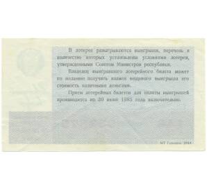 Лотерейный билет 30 копеек 1984 года «Билет денежно-вещевой лотереи» — Фото №2