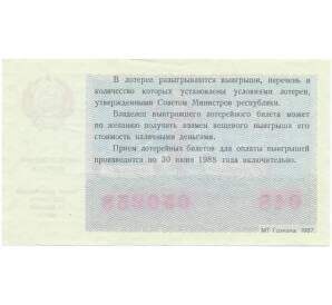 Лотерейный билет 30 копеек 1987 года «Билет денежно-вещевой лотереи» — Фото №2