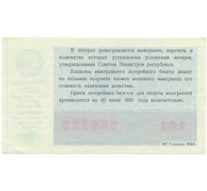 Лотерейный билет 50 копеек 1990 года «Билет денежно-вещевой лотереи» — Фото №2