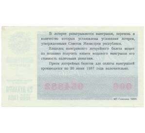 Лотерейный билет 30 копеек 1986 года «Билет денежно-вещевой лотереи» — Фото №2