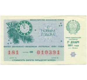 Лотерейный билет 50 копеек 1991 года «Билет денежно-вещевой лотереи» — Фото №1