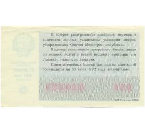 Лотерейный билет 50 копеек 1991 года «Билет денежно-вещевой лотереи» — Фото №2