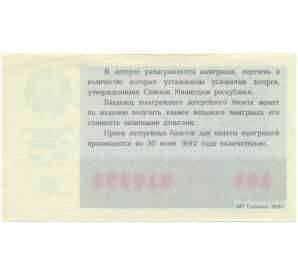 Лотерейный билет 50 копеек 1991 года «Билет денежно-вещевой лотереи» — Фото №2