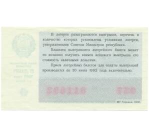 Лотерейный билет 50 копеек 1991 года «Билет денежно-вещевой лотереи» — Фото №2