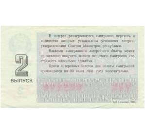 Лотерейный билет 50 копеек 1990 года «Билет денежно-вещевой лотереи» — Фото №2