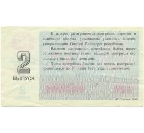 Лотерейный билет 30 копеек 1988 года «Билет денежно-вещевой лотереи» (Выпуск 2) — Фото №2