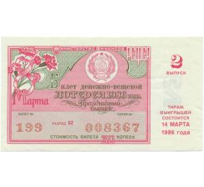 Лотерейный билет 30 копеек 1986 года «Билет денежно-вещевой лотереи» (Выпуск 2) — Фото №1