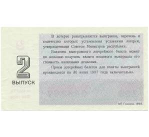 Лотерейный билет 30 копеек 1986 года «Билет денежно-вещевой лотереи» (Выпуск 2) — Фото №2