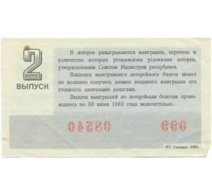 Лотерейный билет 30 копеек 1982 года «Билет денежно-вещевой лотереи» (Выпуск 2) — Фото №2