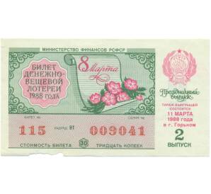 Лотерейный билет 30 копеек 1988 года «Билет денежно-вещевой лотереи» (Выпуск 2) — Фото №1