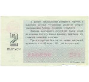 Лотерейный билет 30 копеек 1988 года «Билет денежно-вещевой лотереи» (Выпуск 2) — Фото №2
