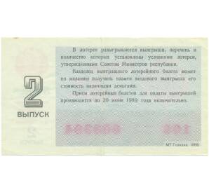Лотерейный билет 30 копеек 1988 года «Билет денежно-вещевой лотереи» (Выпуск 2) — Фото №2
