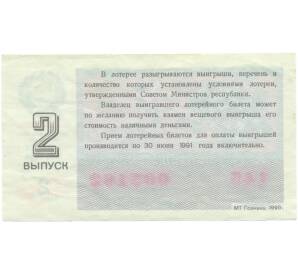 Лотерейный билет 50 копеек 1990 года «Билет денежно-вещевой лотереи» (Выпуск 2) — Фото №2