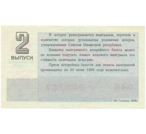 Лотерейный билет 30 копеек 1985 года «Билет денежно-вещевой лотереи» (Выпуск 2) — Фото №2