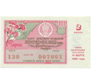 Лотерейный билет 30 копеек 1986 года «Билет денежно-вещевой лотереи» (Выпуск 2) — Фото №1