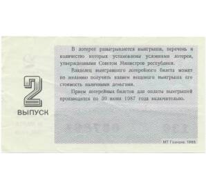 Лотерейный билет 30 копеек 1986 года «Билет денежно-вещевой лотереи» (Выпуск 2) — Фото №2