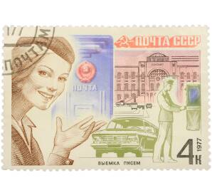 Почтовая марка 4 копейки 1977 года «Почтовая связь — Выемка писем» — Фото №1