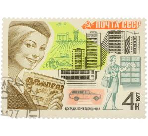 Почтовая марка 4 копейки 1977 года «Почтовая связь — Доставка корреспонденции» — Фото №1