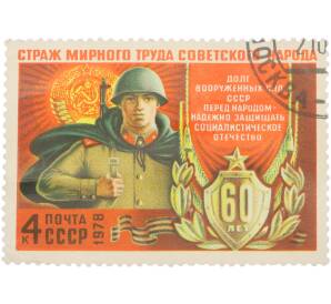 Почтовая марка 4 копейки 1978 года «60 лет Вооруженным Силам СССР — Страж мирного труда Советского народа» — Фото №1