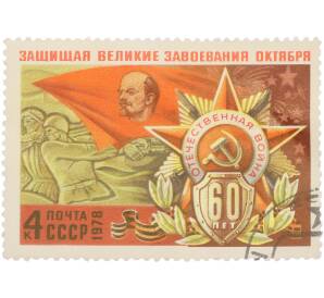 Почтовая марка 4 копейки 1978 года «60 лет Вооруженным Силам СССР — Защищая великие завоевания Октября»