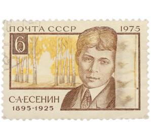 Почтовая марка 6 копеек 1975 года «80 лет со дня рождения Сергея Александровича Есенина — Портрет поэта на фоне березовой рощи»