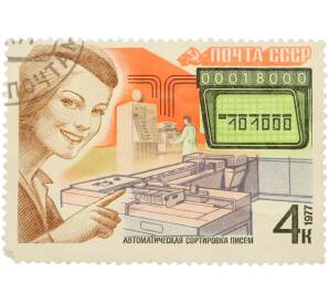 Почтовая марка 4 копейки 1977 года «Почтовая связь — Автоматическая сортировка писем»