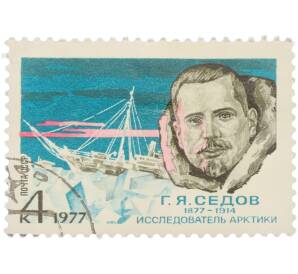 Почтовая марка 4 копейки 1977 года «100 лет со дня рождения Георгия Яковлевича Седова — Исследователь Арктики»
