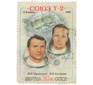 Почтовая марка 10 копеек 1980 года «Космический полет Юрия Васильевича Малышева и Владимира Викторовича Аксенова на корабле Союз Т-2»