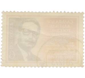 Почтовая марка 6 копеек 1973 года «Памяти Сальвадора Альенде Госсенса — Портрет Сальвадора Альенде Госсенса»