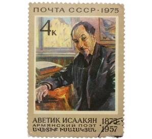 Почтовая марка 4 копейки 1975 года «100 лет со дня рождения Аветика Сааковича Исаакяна — Портрет поэта»