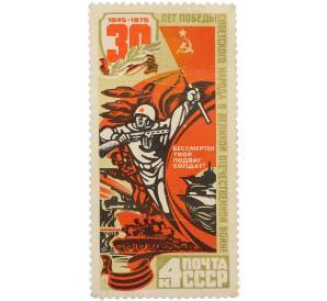 Почтовая марка 4 копейки 1975 года «30 лет Победы советского народа в Великой Отечественной войне»