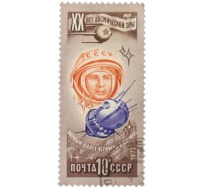 Почтовая марка 10 копеек 1977 года «20 лет космической эры — Первый полет человека в космос»