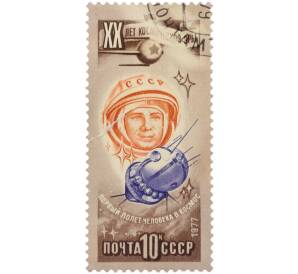 Почтовая марка 10 копеек 1977 года «20 лет космической эры — Первый полет человека в космос»