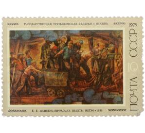 Почтовая марка 10 копеек 1975 года «Евгений Евгеньевич Лансере — Проходка шахты метро»