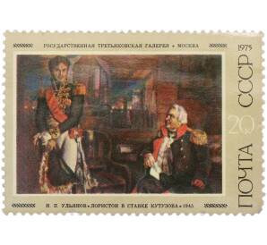 Почтовая марка 20 копеек 1975 года «Николай Павлович Ульянов — Лористон в ставке Кутузова»