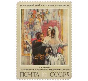 Почтовая марка 16 копеек 1975 года «Николай Павлович Ульянов. А. С. Пушкин и Н. Н. Пушкина на придворном балу» — Фото №1