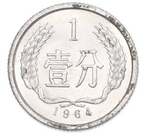 1 фэнь 1964 года Китай — Фото №1
