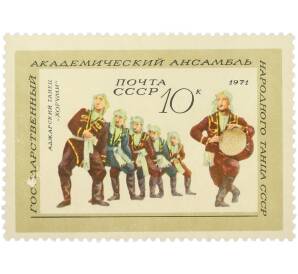 Почтовая марка 10 копеек 1971 года «Государственный академический ансамбль народного танца СССР — Аджарский танец Хоруми» — Фото №1