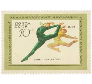 Почтовая марка 10 копеек 1971 года «Государственный академический ансамбль народного танца СССР — Танец На катке» — Фото №1