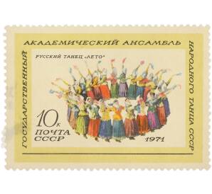 Почтовая марка 10 копеек 1971 года «Государственный академический ансамбль народного танца СССР — Русский танец Лето» — Фото №1