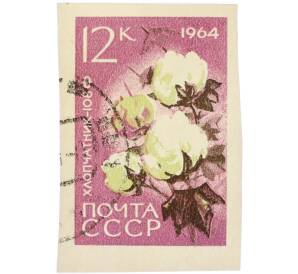 Почтовая марка 12 копеек 1964 года «Хлопчатник — Сорт 108-Ф» (Без перфорации) — Фото №1