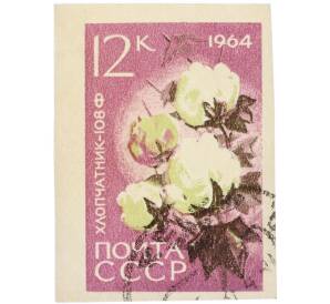 Почтовая марка 12 копеек 1964 года «Хлопчатник — Сорт 108-Ф» (Без перфорации) — Фото №1