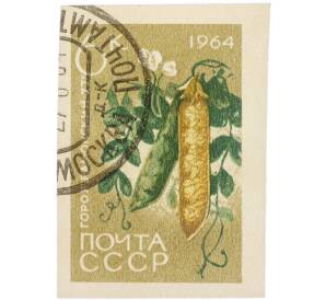 Почтовая марка 1 копейка 1964 года «Горох — Сорт Рамонский-77» (Без перфорации) — Фото №1