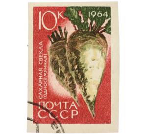 Почтовая марка 10 копеек 1964 года «Сахарная свекла (Односемянная)» (Без перфорации) — Фото №1
