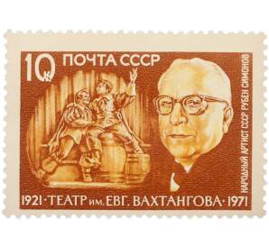Почтовая марка 10 копеек 1971 года «50-летие Театра имени Евгения Вахтангова — Рубен Николаевич Симонов» — Фото №1