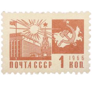 Почтовая марка 1 копейка 1966 года «XXIII съезд КПСС — Кремлевский Дворец съездов и карта СССР» — Фото №1