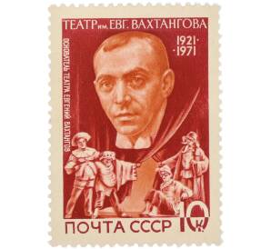 Почтовая марка 10 копеек 1971 года «50-летие Театра имени Евгения Вахтангова — Евгений Багратионович Вахтангов» — Фото №1